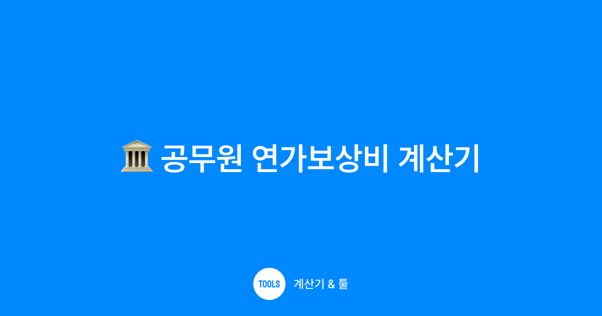 공무원 연가보상비 계산기