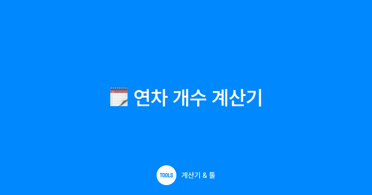 연차 개수 계산기