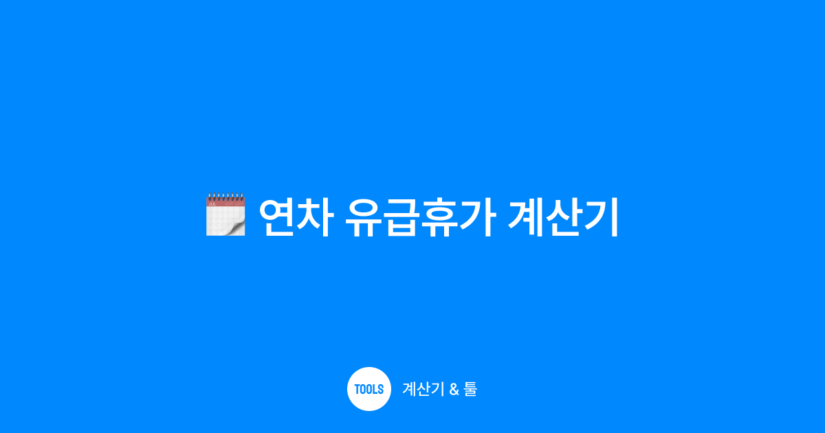 연차 유급휴가 계산기