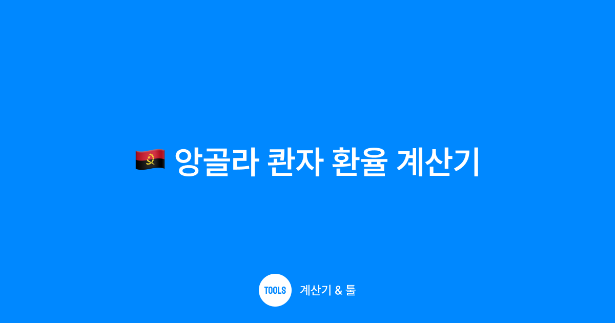 앙골라 콴자 환율 계산기