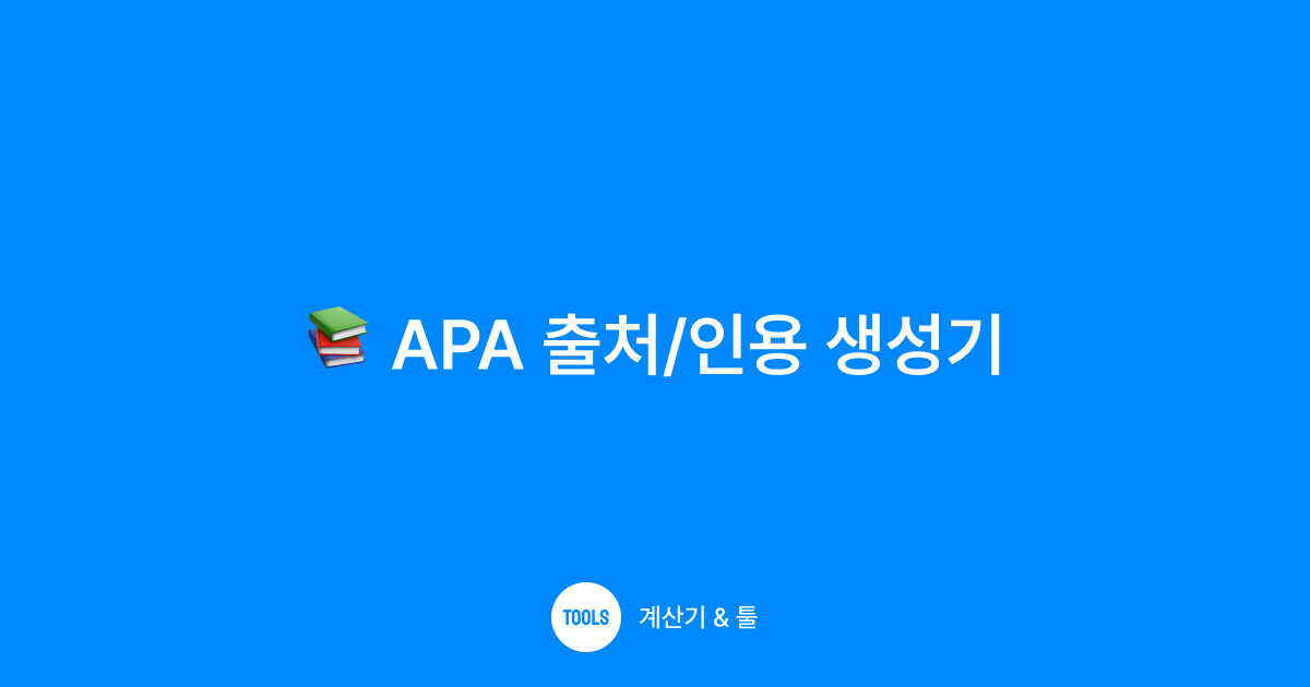APA 출처/인용 생성기