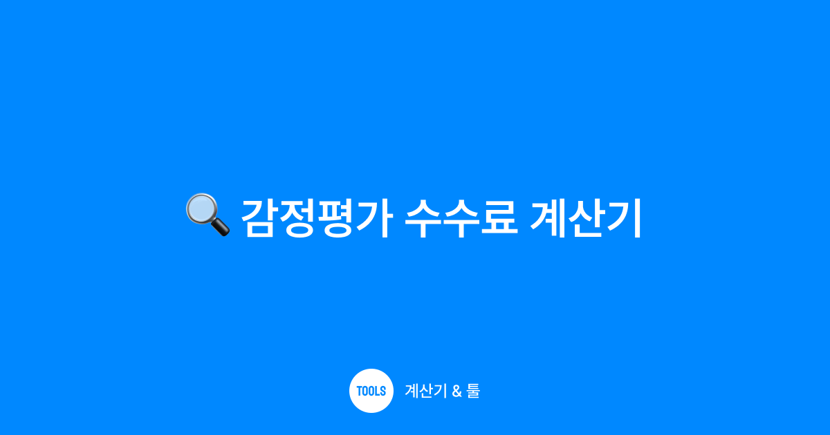 감정평가 수수료 계산기