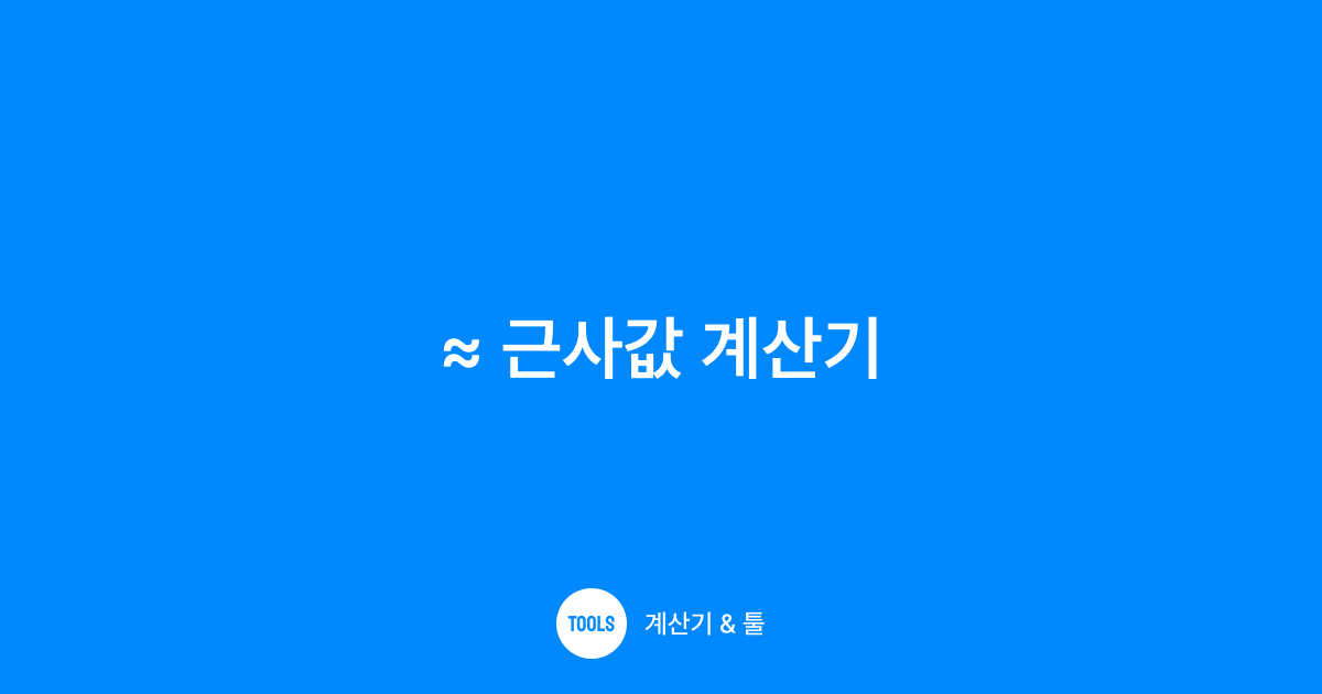 근사값 계산기
