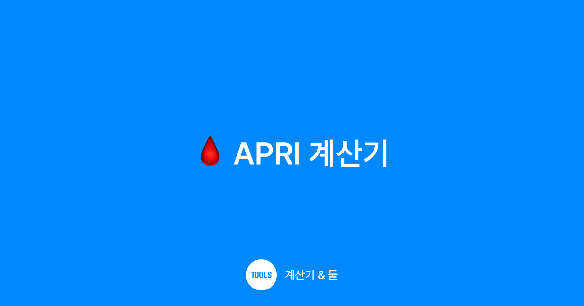 APRI 계산기