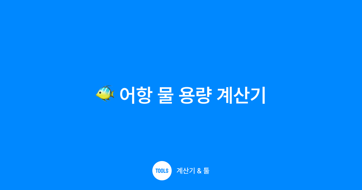 어항 물 용량 계산기