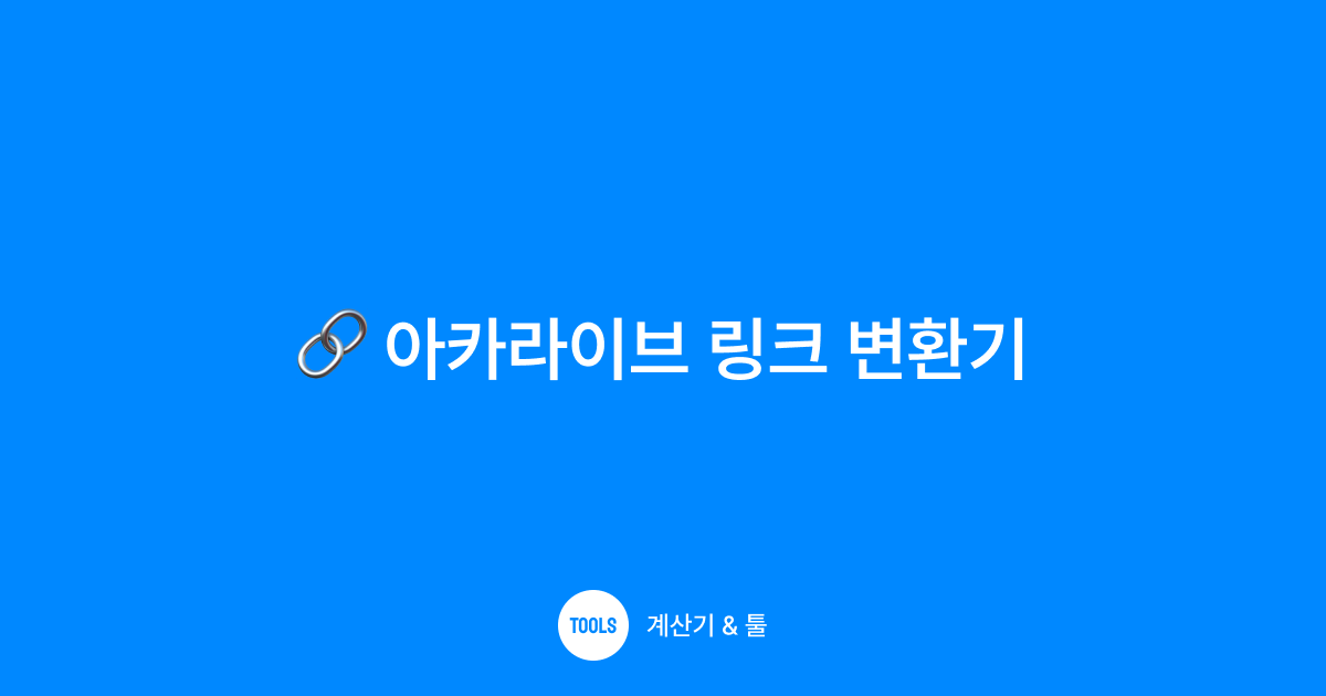 아카라이브 링크 변환기