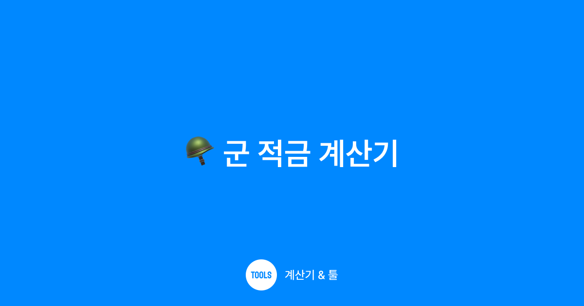 군 적금 계산기