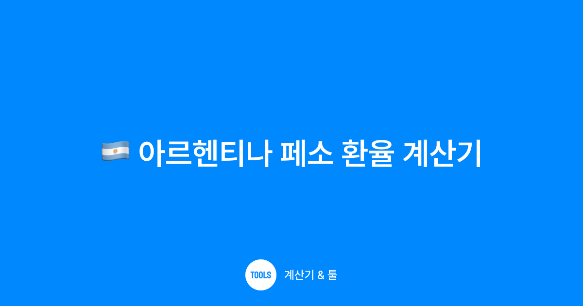아르헨티나 페소 환율 계산기