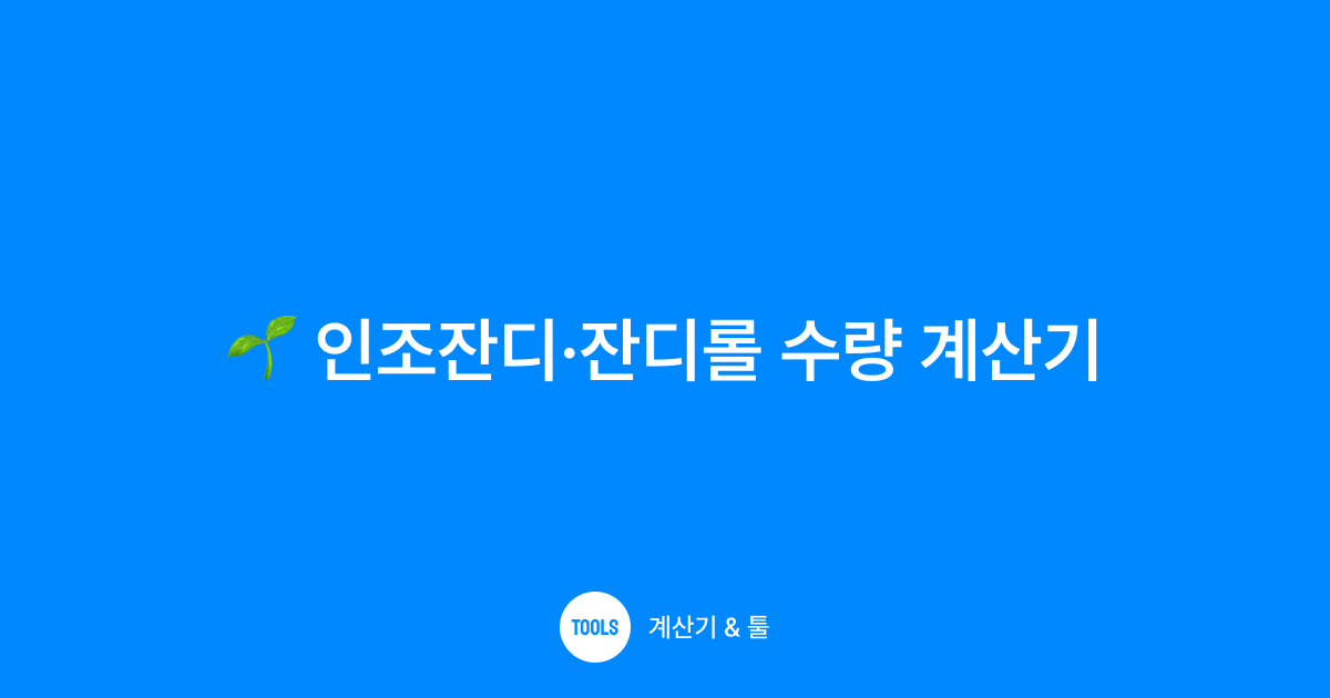 인조잔디·잔디롤 수량 계산기