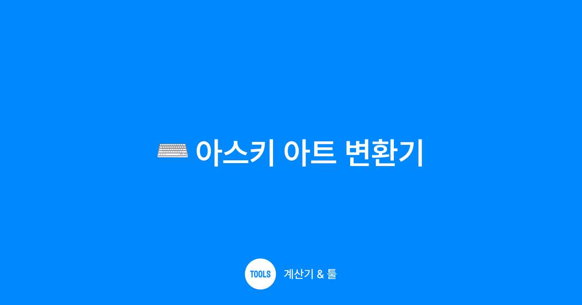 아스키 아트 변환기