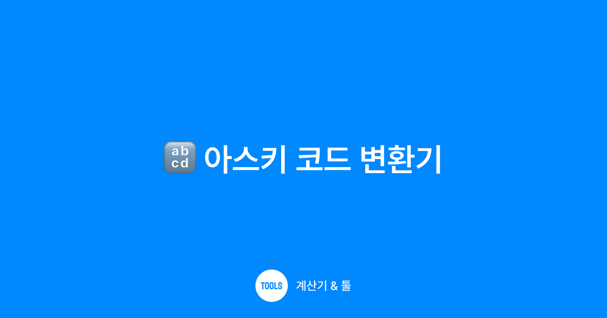아스키 코드 변환기