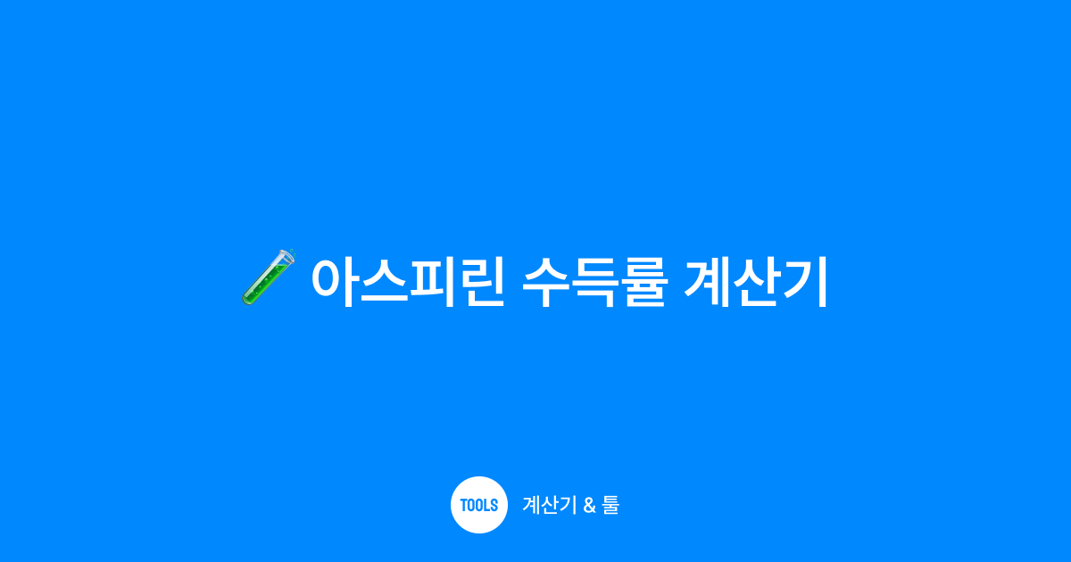 아스피린 수득률 계산기