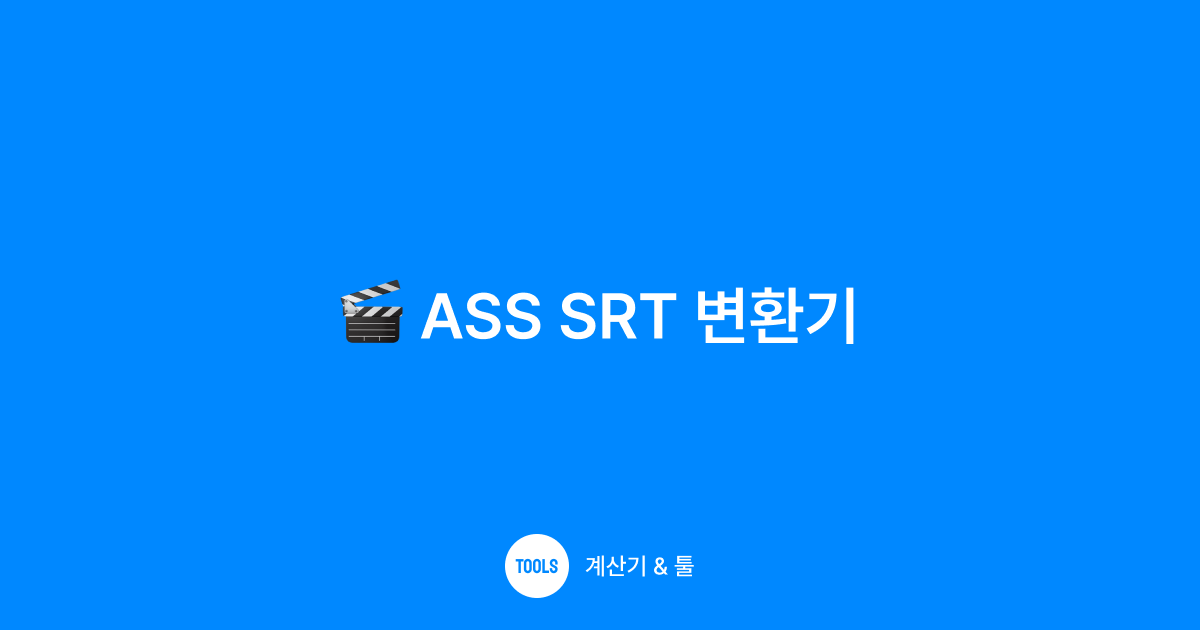 ASS SRT 변환기