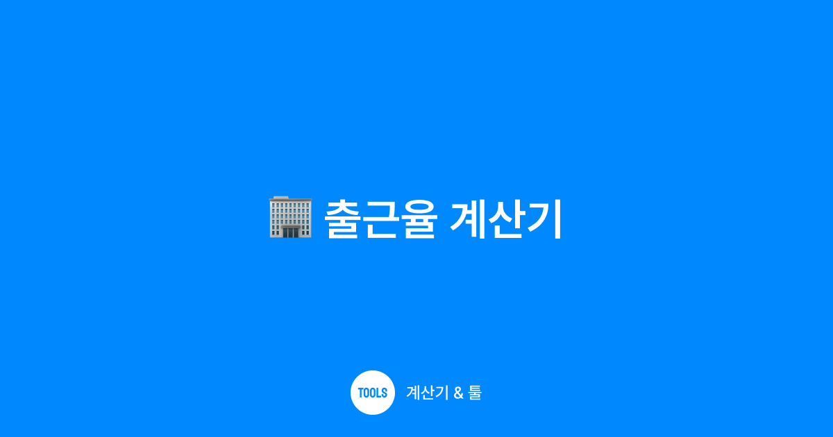 출근율 계산기
