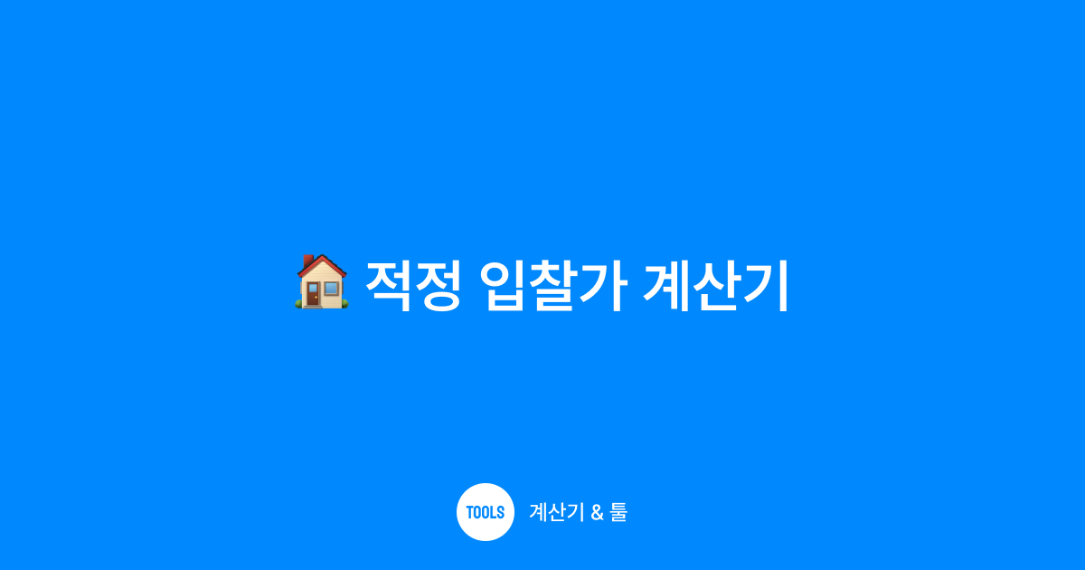 적정 입찰가 계산기