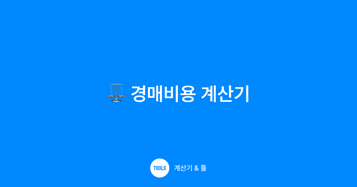 경매비용 계산기