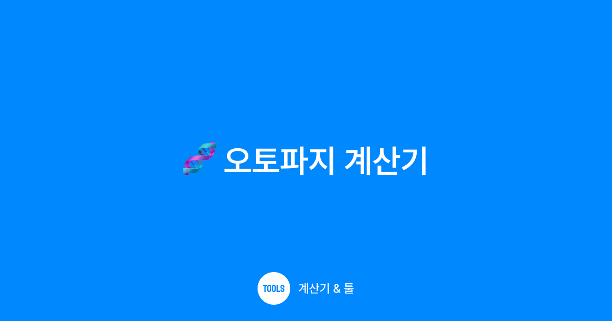 오토파지 계산기