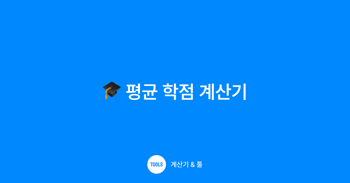 평균 학점 계산기