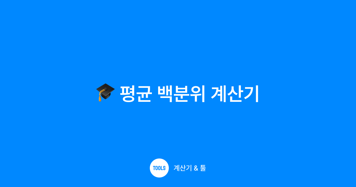 평균 백분위 계산기