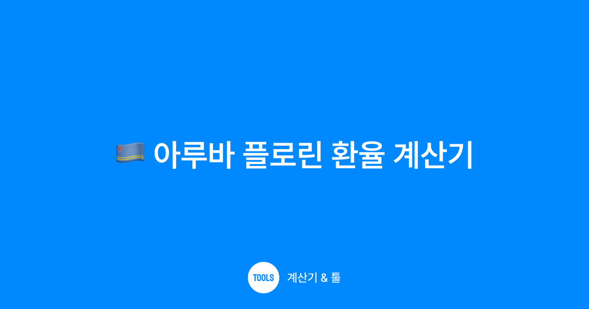 아루바 플로린 환율 계산기