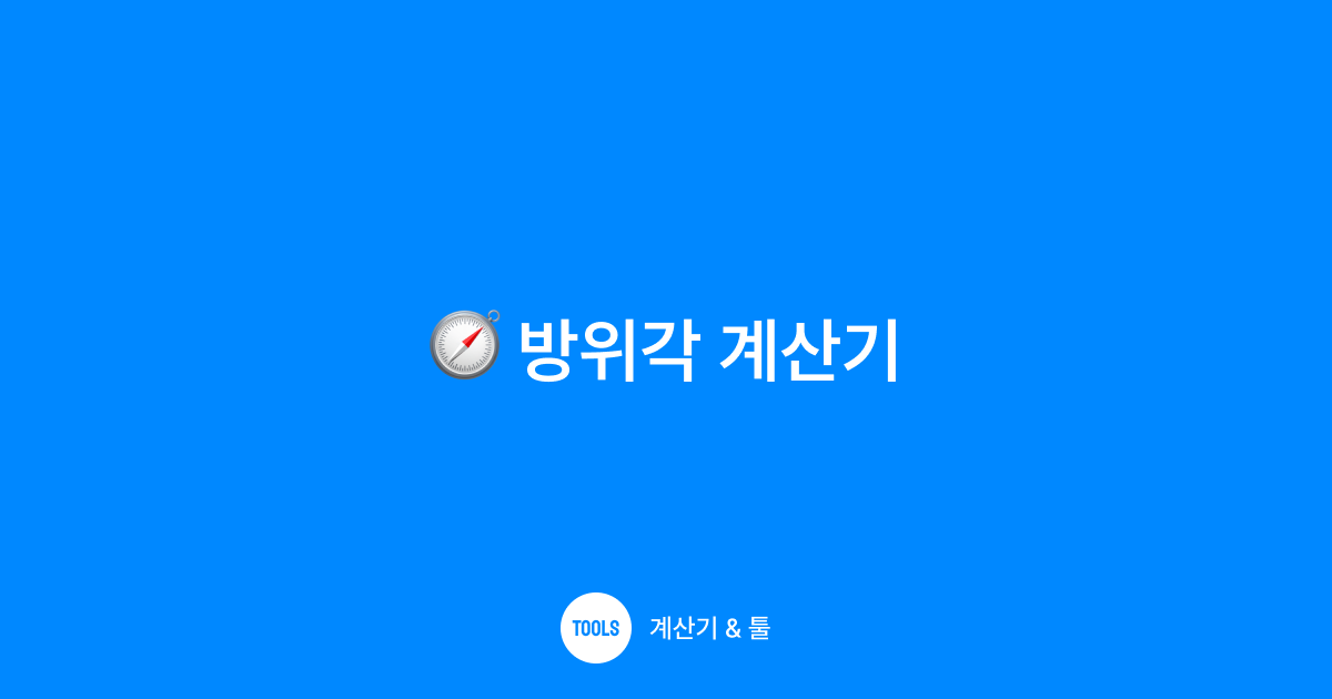 방위각 계산기