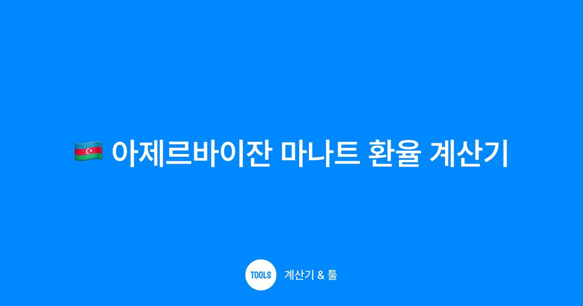 아제르바이잔 마나트 환율 계산기