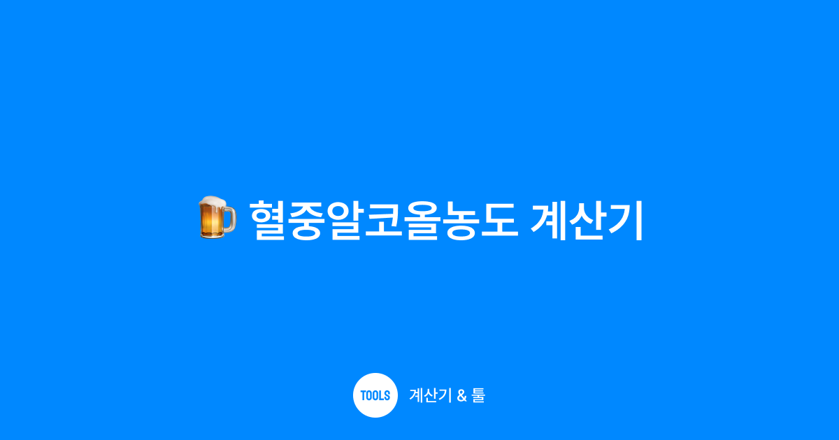 혈중알코올농도 계산기