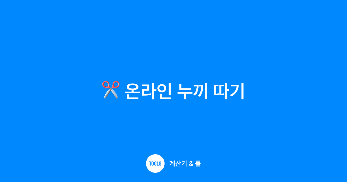 온라인 누끼 따기