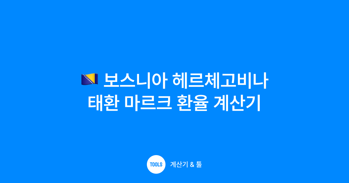 보스니아 헤르체고비나 태환 마르크 환율 계산기