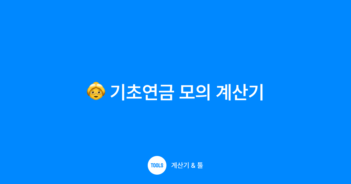 기초연금 모의 계산기
