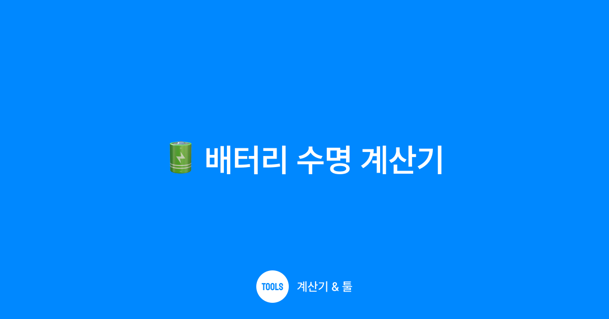 배터리 수명 계산기