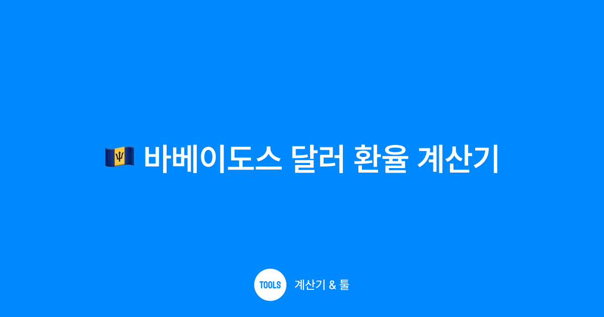 바베이도스 달러 환율 계산기