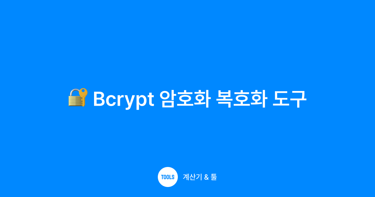 Bcrypt 암호화 복호화 도구