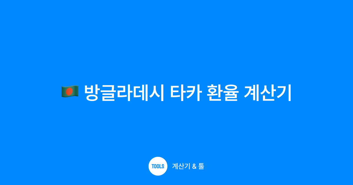 방글라데시 타카 환율 계산기