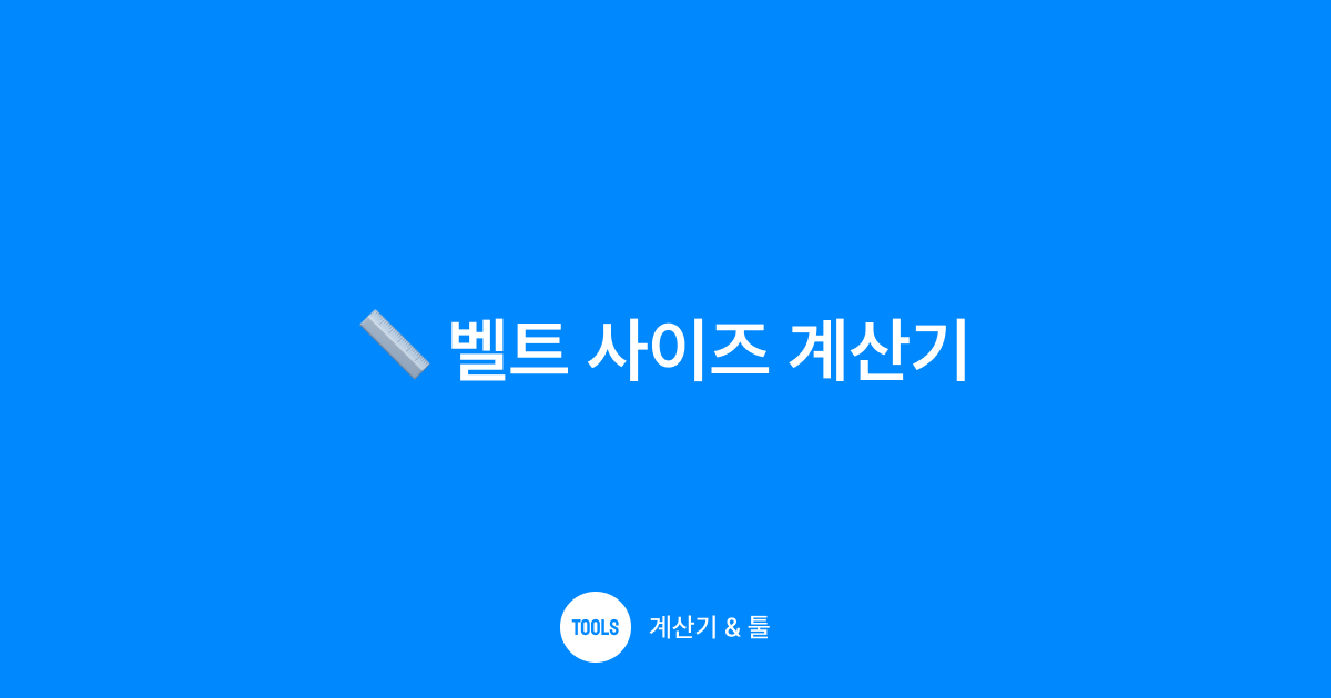 벨트 사이즈 계산기