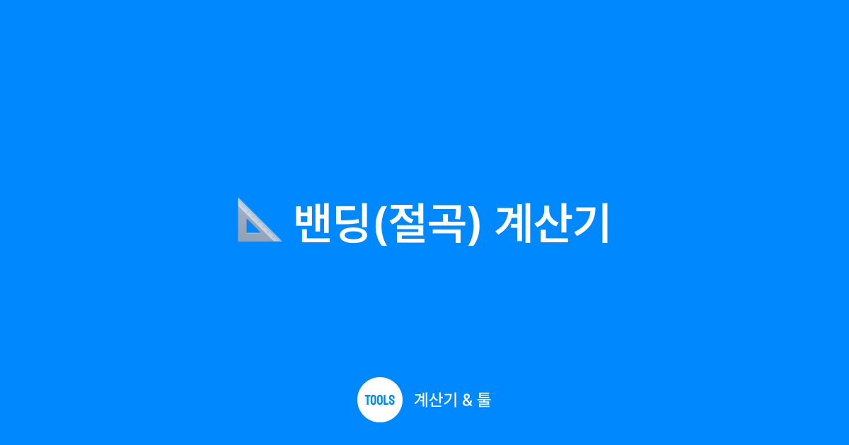 밴딩(절곡) 계산기