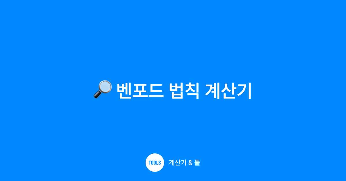 벤포드 법칙 계산기