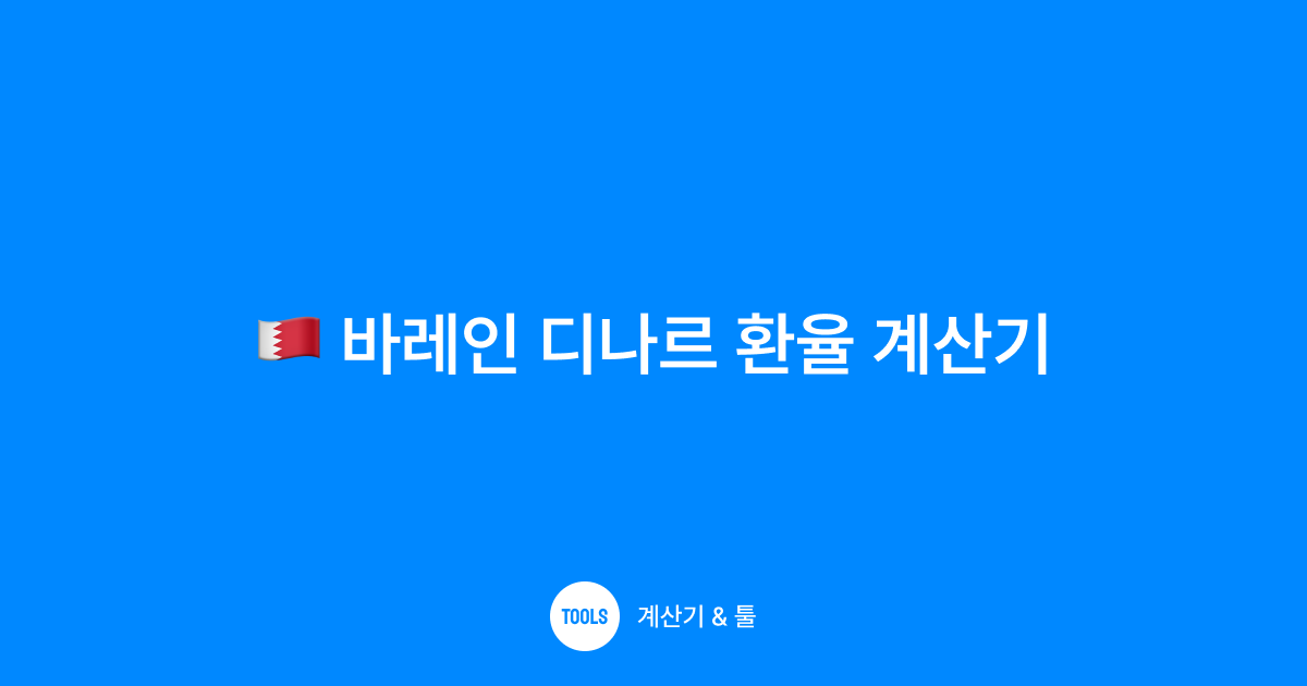 바레인 디나르 환율 계산기