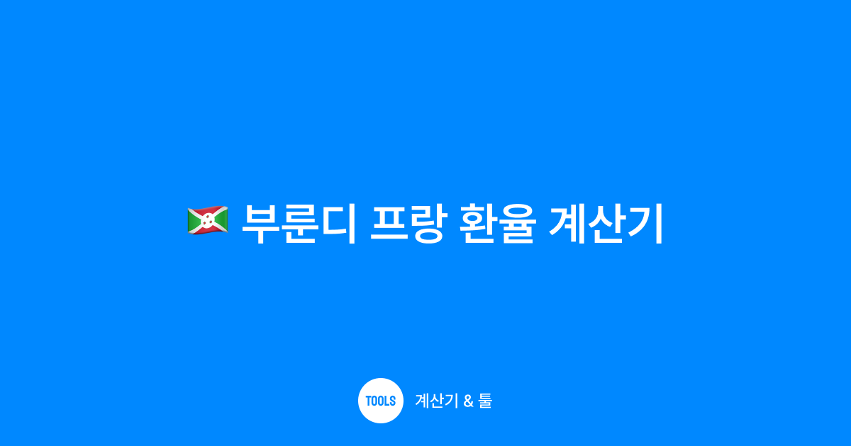 부룬디 프랑 환율 계산기