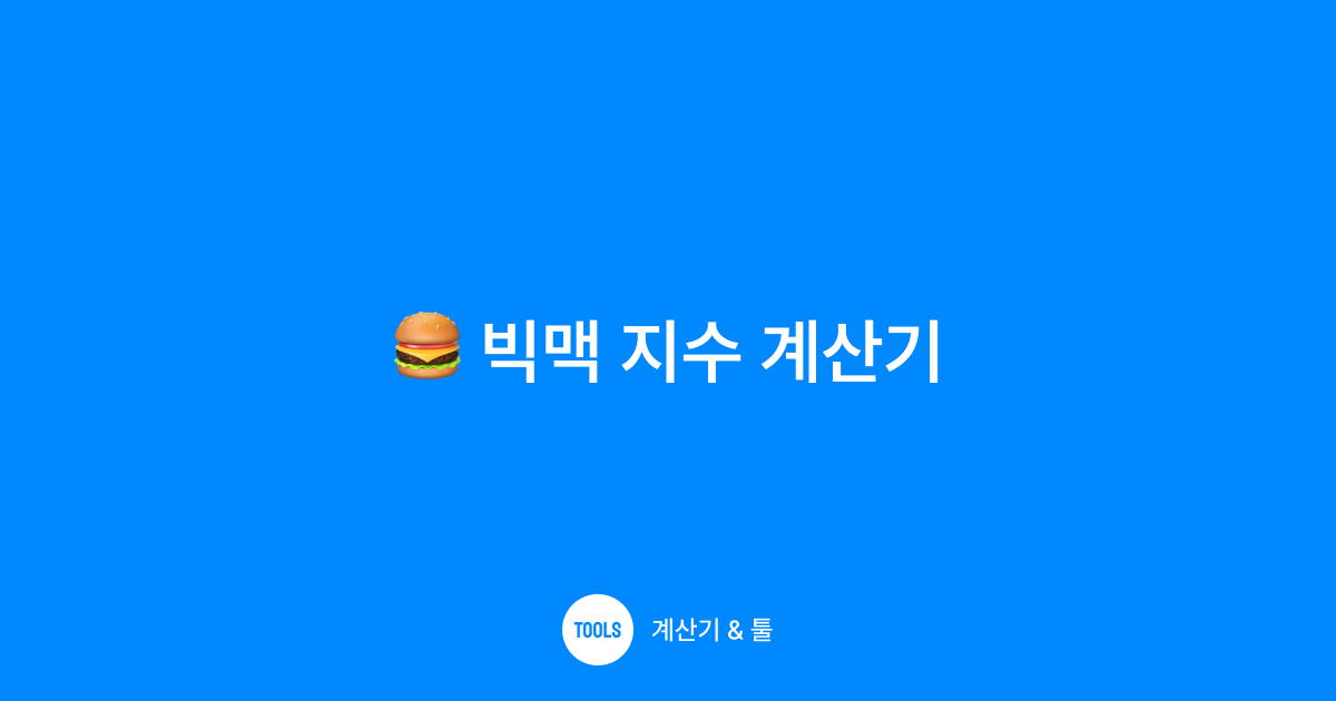 빅맥 지수 계산기