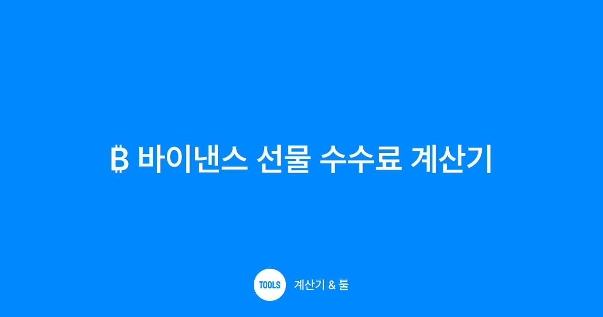 바이낸스 선물 수수료 계산기