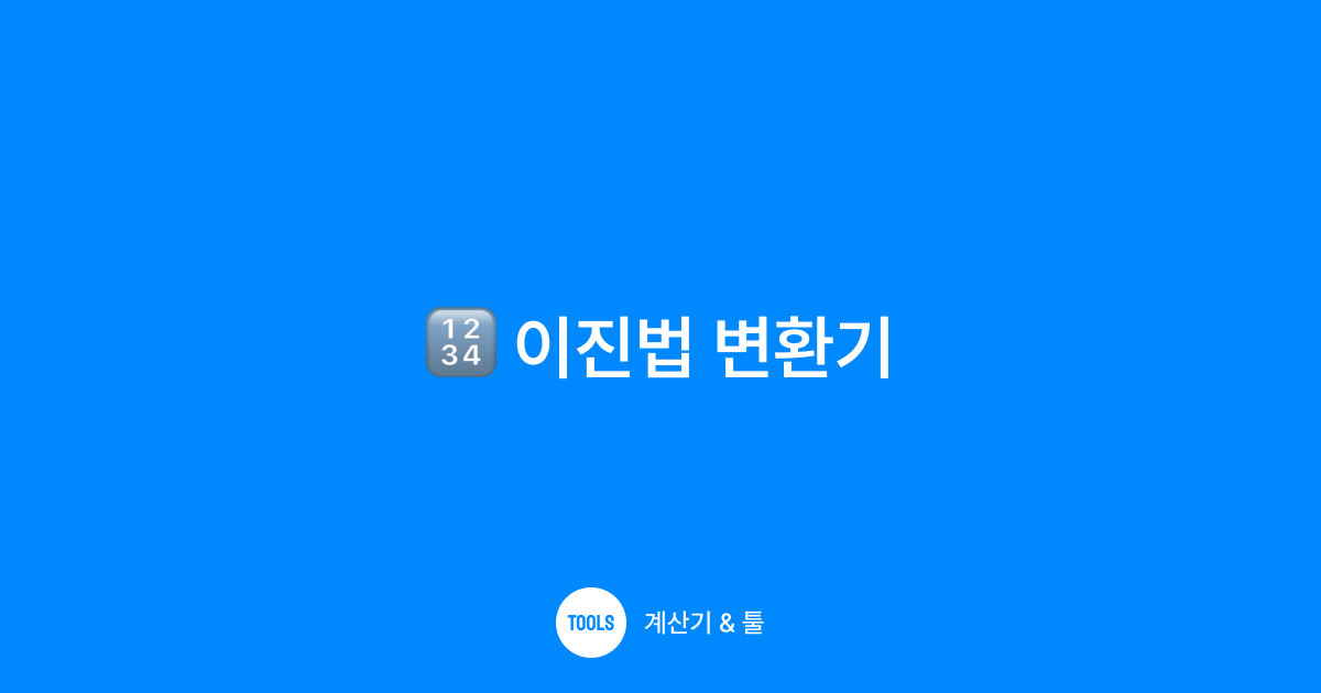 이진법 변환기