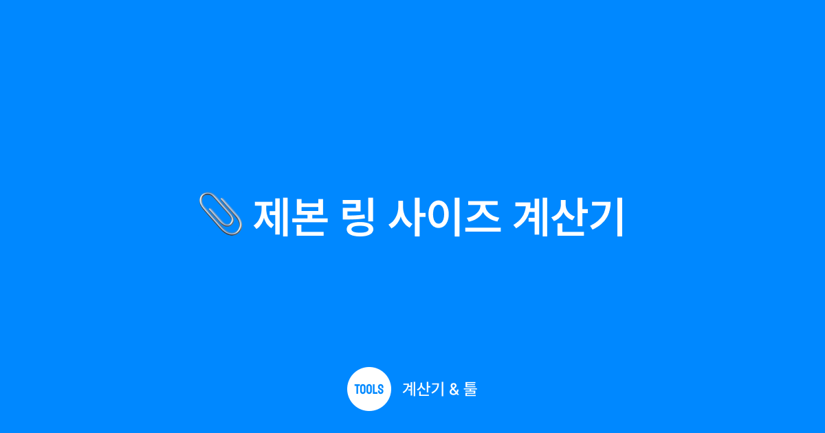 제본 링 사이즈 계산기