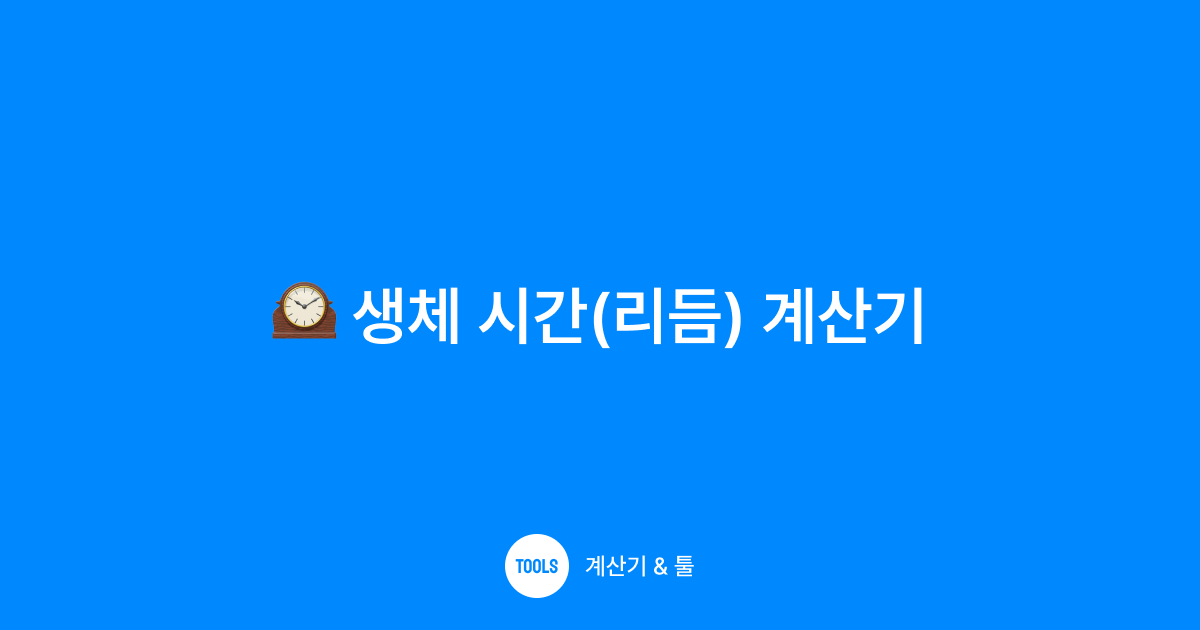 생체 시간(리듬) 계산기