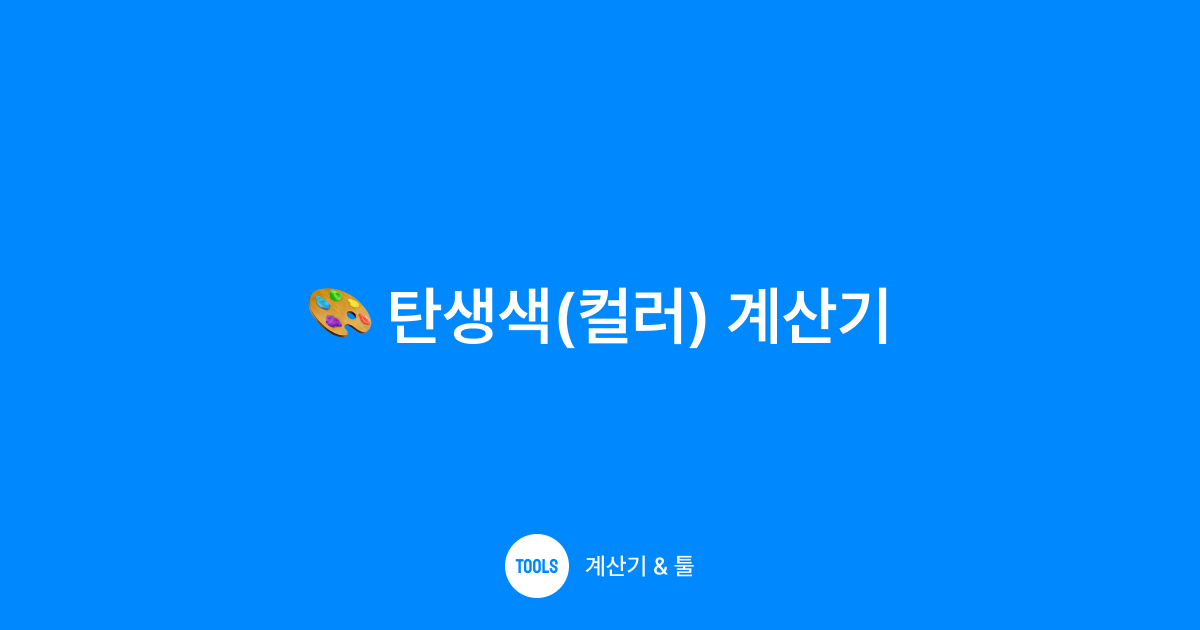 탄생색(컬러) 계산기