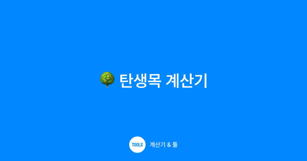 탄생목 계산기