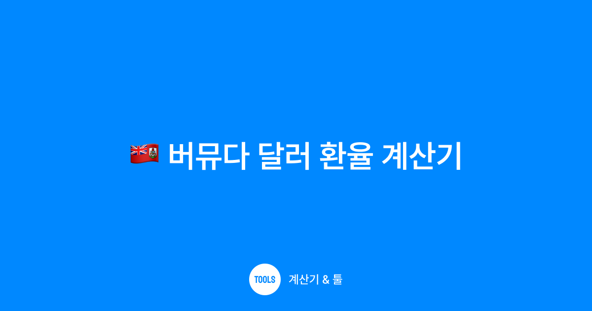 버뮤다 달러 환율 계산기