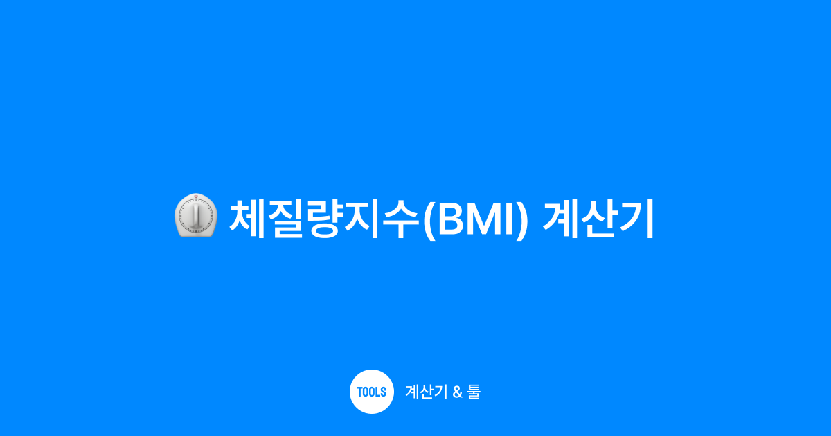 체질량지수(BMI) 계산기