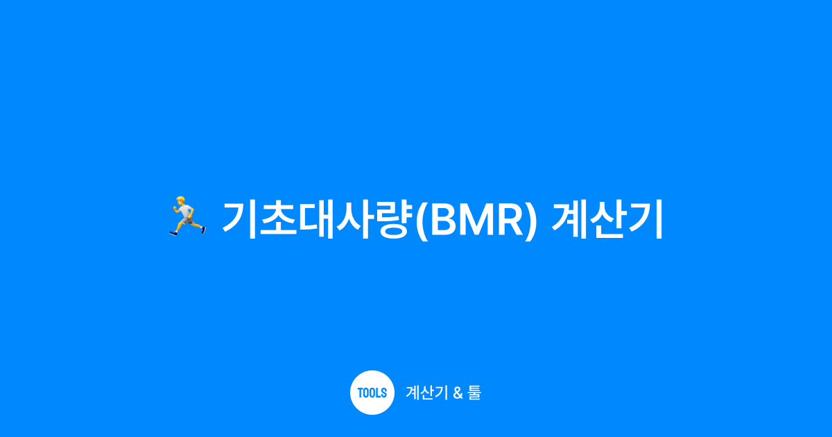 기초대사량(BMR) 계산기
