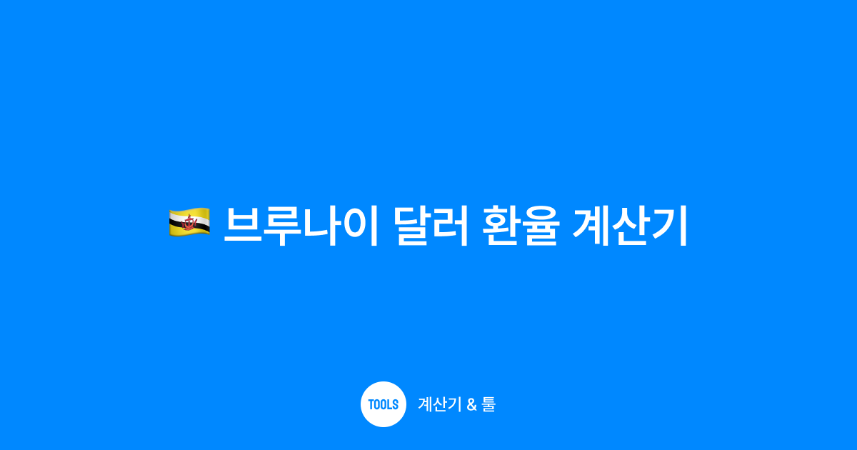 브루나이 달러 환율 계산기